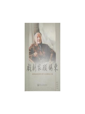 cover image of 戏剧家顾锡东（Dramatist Gu XiDong）